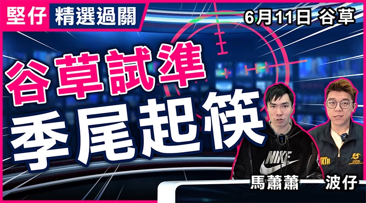 谷草試準  季尾起筷