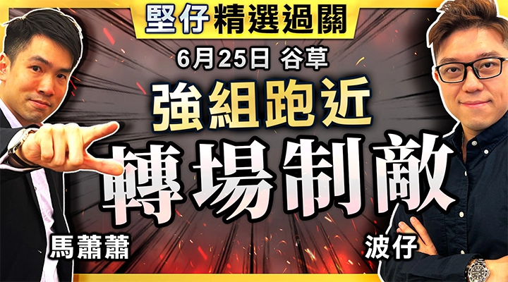 強組跑近 轉場制敵