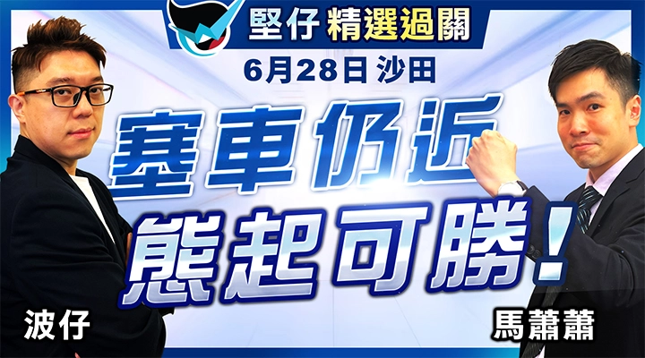 塞車仍近 態起可勝