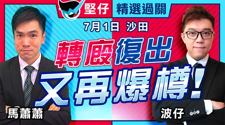 轉廄復出 又再爆樽