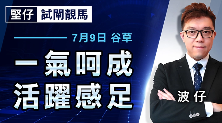 一氣呵成 活躍感足