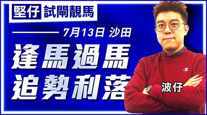 逢馬過馬  追勢利落