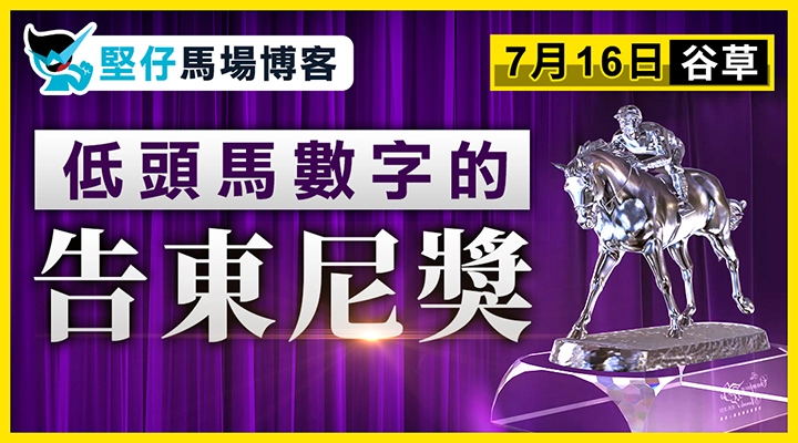 低頭馬數字的告東尼獎