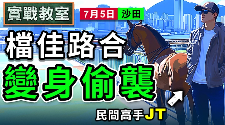 檔佳路合 變身偷襲