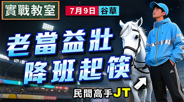 老當益壯 降班起筷