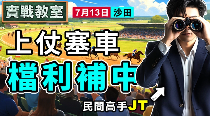 上仗塞車 檔利補中