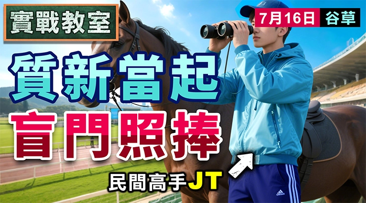 質新當起 盲門照捧