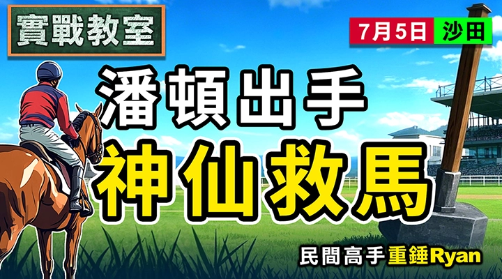 潘頓出手 神仙救馬