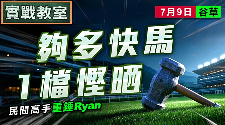 夠多快馬 1檔慳晒