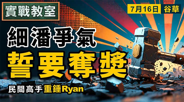 細潘爭氣 誓要奪奬