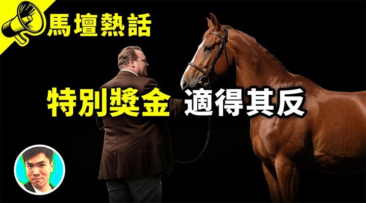 特別獎金 適得其反