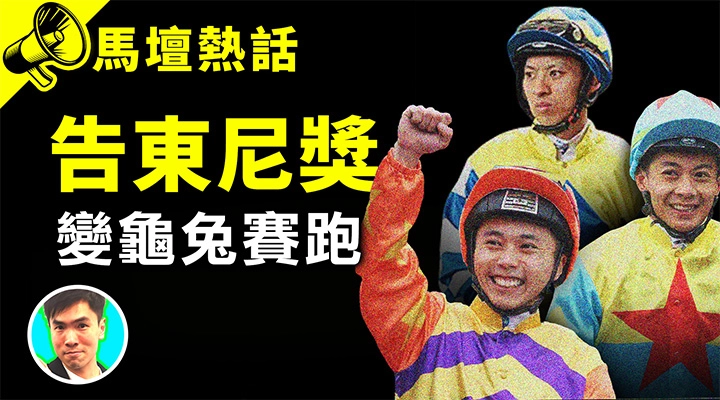  告東尼獎 變龜兔賽跑 