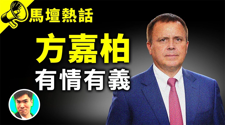 方嘉柏 有情有義