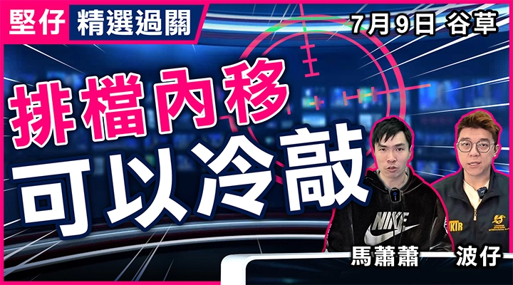 排檔內移 可以冷敲