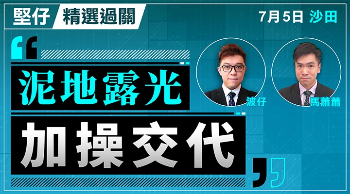 泥地露光 加操交代