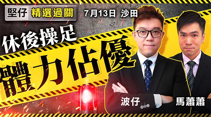 休後操足 體力佔優