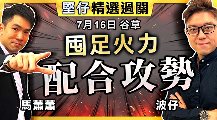 囤足火力  配合攻勢