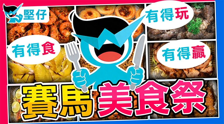 2月8日堅仔美食祭 - 片段