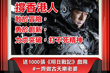 【堅仔請睇戲】支持本地製作  堅仔送「明日戰記」電影劵