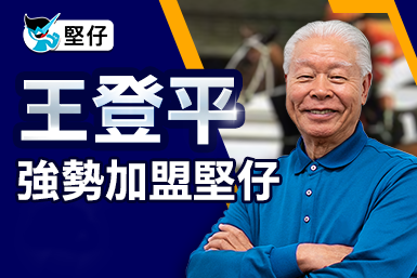 【資深練馬師加盟】 王登平(平叔) 強勢加盟堅仔