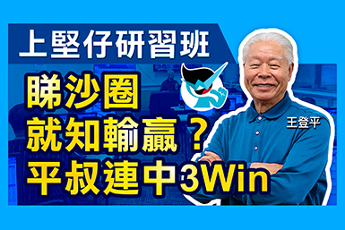 【堅仔賽馬班】 前練馬師「王登平」出席堅仔賽馬班