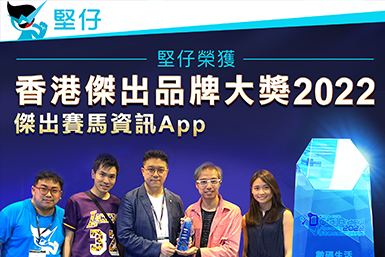 【堅仔獲獎】堅仔賽馬App榮獲「新城電台」頒發"傑出賽馬App"大獎 