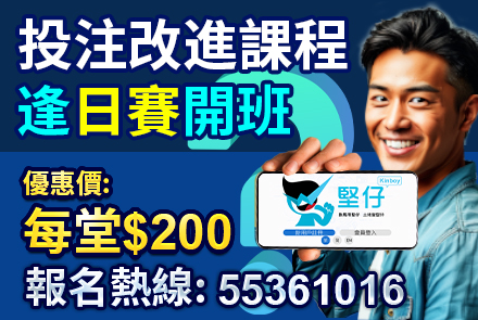 投注改進課程 逢周末賽事開班