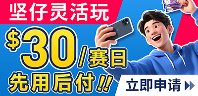 坚仔+平板超值双年费$250/月