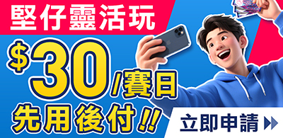 堅仔靈活玩 $30/賽日 