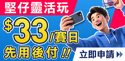 堅仔靈活玩 $30/賽日