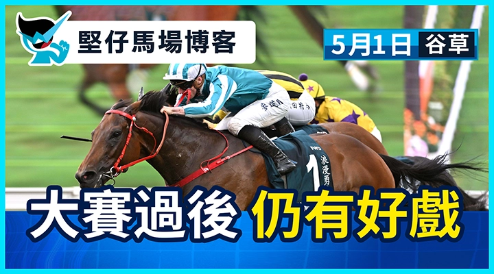 大賽過後 仍有好戲