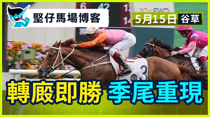 轉廄即勝 季尾重現