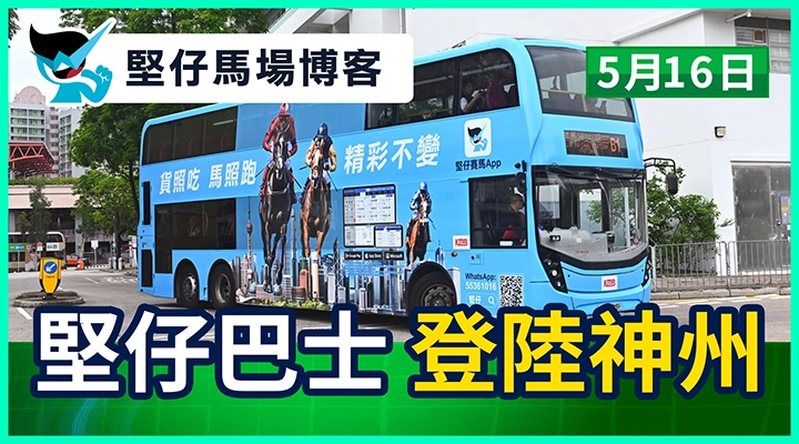 堅仔巴士 登陸神州