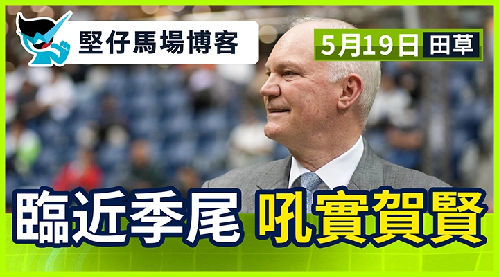 臨近季尾 吼實賀賢