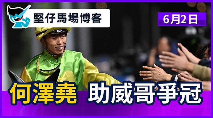 何澤堯 助威哥爭冠