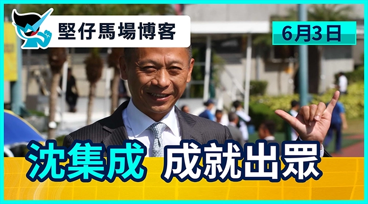 沈集成 成就出眾