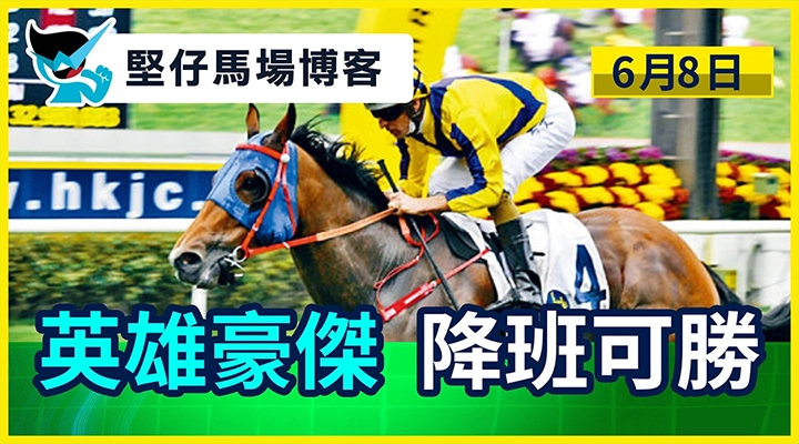 英雄豪傑 降班可勝