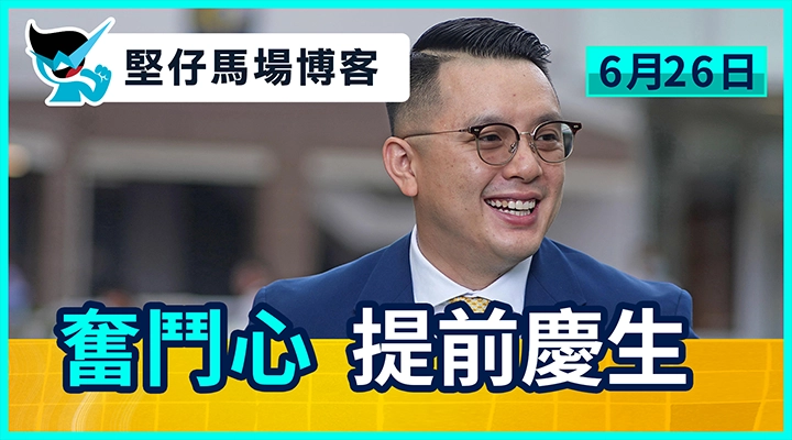 奮鬥心 提前慶生