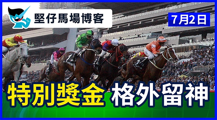 特別獎金 格外留神