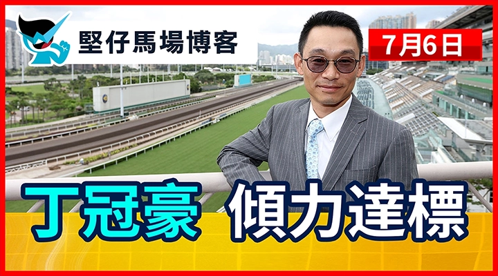 丁冠豪 傾力達標