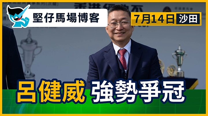 呂健威 強勢爭冠