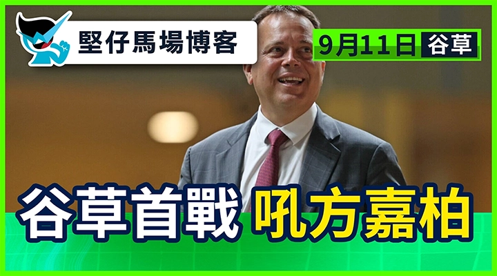 谷草首戰 吼方嘉柏