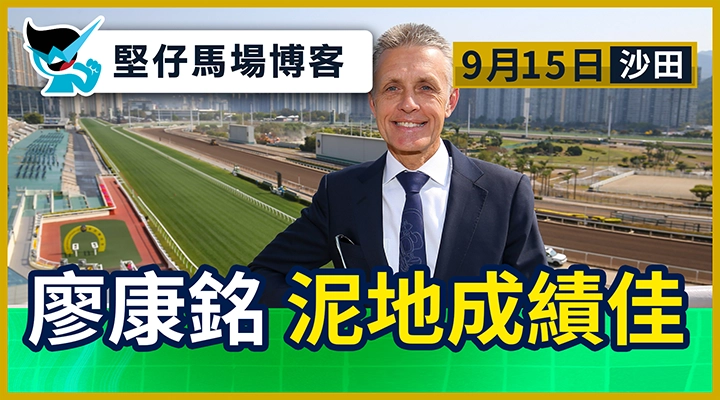 廖康銘 泥地成績佳