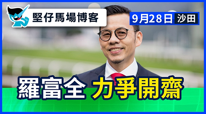 羅富全 力爭開齋