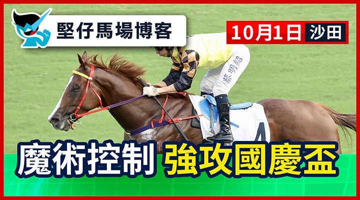 魔術控制 強攻國慶盃