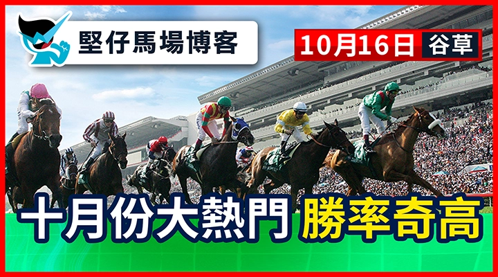 十月大熱 勝率奇高