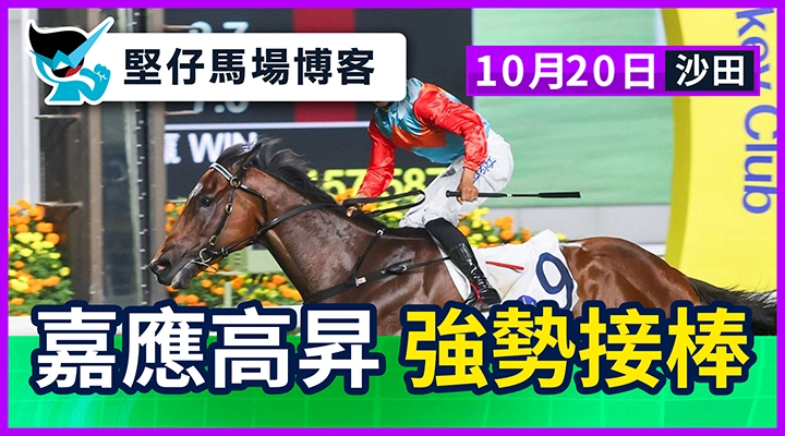 嘉應高昇 強勢接棒