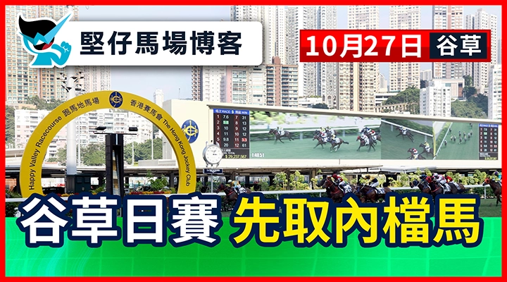 谷草日賽 先取內檔馬