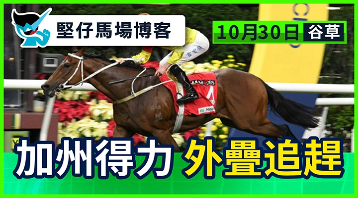 加州得力 外疊追趕