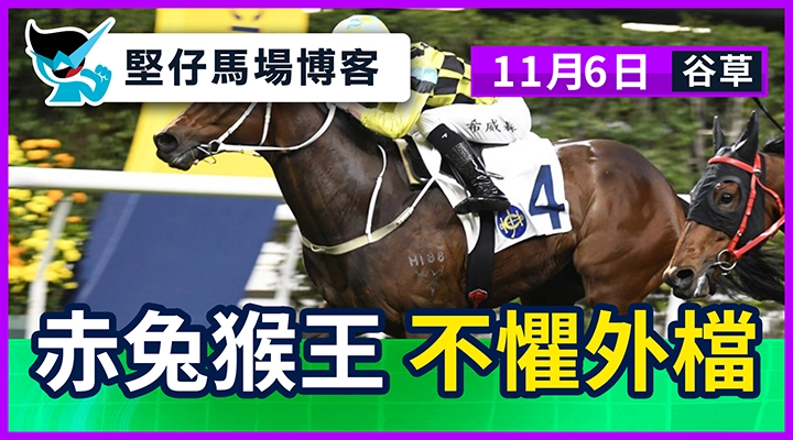 赤兔猴王 不懼外檔